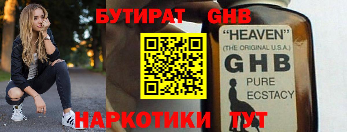 БУТИРАТ жидкий экстази Кунгур