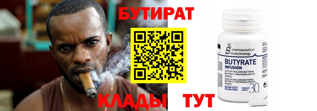 БУТИРАТ  Вход с VPN  Кунгур  Бутират Butirat 